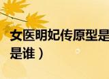 女医明妃传原型是谁谭允贤（女医明妃传原型是谁）