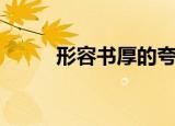 形容书厚的夸张句（厚的夸张句）