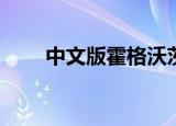 中文版霍格沃茨分院比例测试[期待]