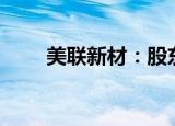 美联新材：股东拟减持不超2%股份