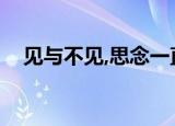 见与不见,思念一直在;爱与不爱,心一直在