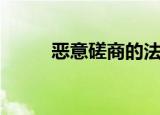 恶意磋商的法律后果（恶意磋商）