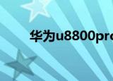 华为u8800pro（华为u8800root）
