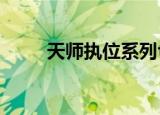 天师执位系列txt（天师执位系列）