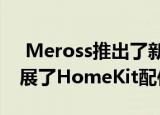  Meross推出了新的Smart Power Strip 扩展了HomeKit配件系列