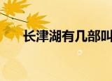 长津湖有几部叫什么（长津湖有几部）