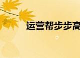 运营帮步步高app下载（运营帮）