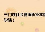 三门峡社会管理职业学院新校区地址（三门峡社会管理职业学院）