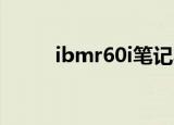 ibmr60i笔记本配置（ibm r60i）