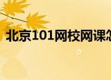 北京101网校网课怎么样（101网校怎么样）
