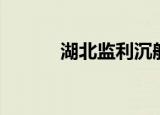 湖北监利沉船事件（湖北监利）