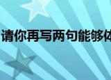 请你再写两句能够体现出山川美可入画的句子