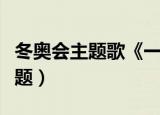 冬奥会主题歌《一起向未来》简谱（冬奥会主题）