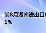 前8月湖南进出口总额4458.7亿元 同比增长21%