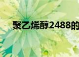 聚乙烯醇2488的作用（聚乙烯醇2488）