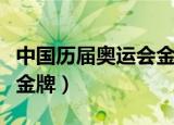 中国历届奥运会金牌统计图（中国历届奥运会金牌）