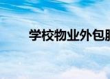 学校物业外包服务合同（学校物业）
