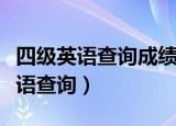 四级英语查询成绩报告单编号是什么（四级英语查询）