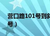 营口路101号到斜土路1480弄（营口路101号）
