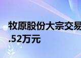 牧原股份大宗交易成交13.30万股 成交额804.52万元