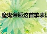 魔鬼邂逅这首歌表达了什么情感（魔鬼邂逅）