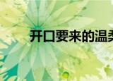 开口要来的温柔（开不了口的温柔）
