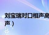 刘宝瑞对口相声高人一头的人（刘宝瑞对口相声）