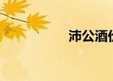 沛公酒价格表（沛公）
