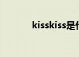 kisskiss是什么梗（kisskiss）