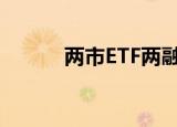 两市ETF两融余额减少1.01亿元