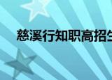慈溪行知职高招生简章（慈溪行知职高）