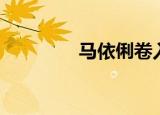 马依俐卷入大案（马依俐）