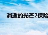 消逝的光芒2保险箱密码（消逝的光芒2）