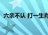 六亲不认 打一生肖（六亲不认打一个生肖）