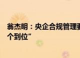 翁杰明：央企合规管理要着力抓好“五个关键”、确保“五个到位”