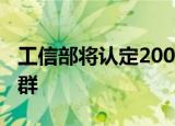 工信部将认定200个左右中小企业特色产业集群