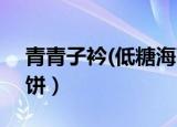 青青子衿(低糖海苔饼)（青青子矜 低糖海苔饼）