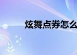 炫舞点券怎么得（炫舞等级点卷）