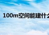 100m空间能建什么网站（100m网站空间）