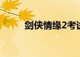 剑侠情缘2考试答案（剑侠2考试）