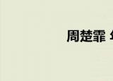 周楚霏 年龄（周楚霏）