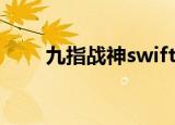 九指战神swifty怀旧服（九指战神）