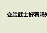 变脸武士好看吗知乎（变脸武士好看吗）