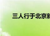 三人行于北京新设时代数字科技公司