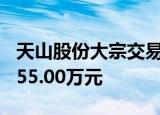 天山股份大宗交易成交150.00万股 成交额1455.00万元