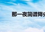 那一夜简谱降央卓玛（那一夜简谱）