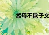 孟母不欺子文言文（孟母不欺子）