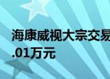 海康威视大宗交易成交10.24万股 成交额299.01万元