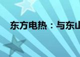 东方电热：与东山精密签订框架合作协议