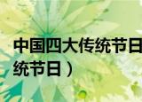 中国四大传统节日是哪四个英文（中国四大传统节日）